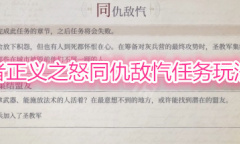 《开拓者正义之怒》同仇敌忾任务分析