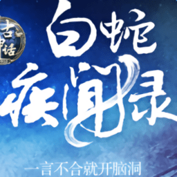 白蛇疾闻录(天赋血脉)