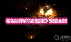 《暗黑破坏神2重制版》安雅介绍