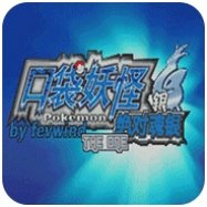 口袋妖怪绝对魂银the one 2.1悟饭版