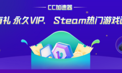 万众期待！老牌手游加速工具CC加速器电脑版上线，一键加速，自在游玩。