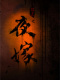 夜嫁