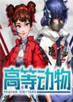 高等动物 - 1v4