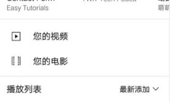 youtube怎么解除年龄限制介绍