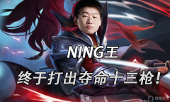 《英雄联盟》宁王夺命十三枪梗意思