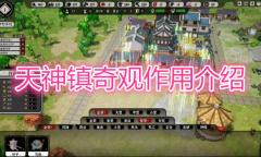 《天神镇》奇观作用是什么