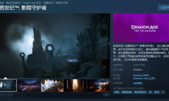 《龙腾世纪：影障守护者》上架主机和PC商店 6月11日带来全新预告片