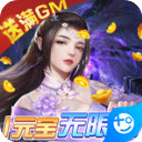 仙圣奇缘（GM加倍送真充）