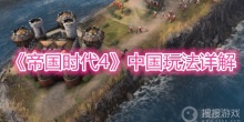 《帝国时代4》中国玩法详解
