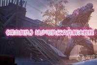 《喋血复仇》缺少可执行文件解决教程