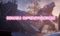 《喋血复仇》缺少可执行文件解决教程