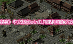 《秦殇》中文版在win11闪退问题解决方法