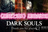 《黑暗之魂3》黑暗剑在哪