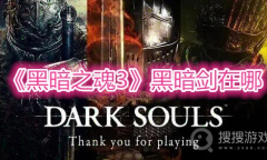 《黑暗之魂3》黑暗剑在哪