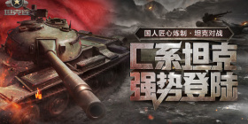 坦克连超全版本手游合集