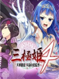 三极姬4：天华缭乱 天命的恋绘曲