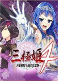 三极姬4：天华缭乱 天命的恋绘曲