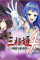三极姬4：天华缭乱 天命的恋绘曲