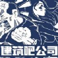 建筑吧公司九游版
