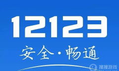 交管12123交通事故处理进度怎么查询