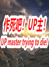 作死吧！UP主！