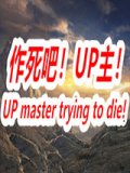 作死吧！UP主！