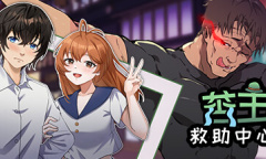 老王系列新作——《苦主救助中心》即将上线