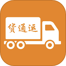 货通运