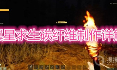 《翼星求生》碳纤维怎么制作