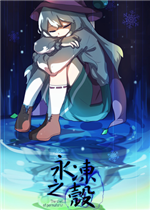 永冻之壳