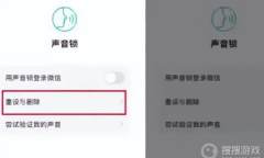 微信新增删除声音锁功能怎么做