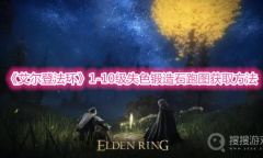 《艾尔登法环》1-10级失色锻造石跑图获取方法