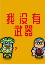 我没有武器