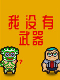 我没有武器