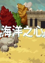 海洋之心