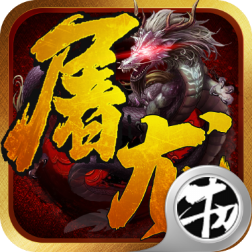 一剑屠龙公益服