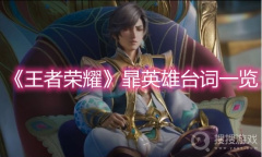 《王者荣耀》暃台词一览