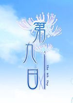 第九日
