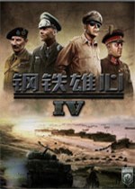 钢铁雄心4