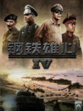 钢铁雄心4
