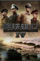 钢铁雄心4