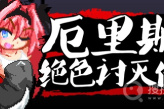 《厄里斯绝色讨灭传》游戏攻略和全CG解锁指南