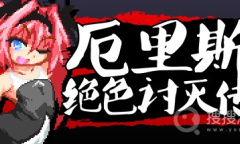 《厄里斯绝色讨灭传》游戏攻略和全CG解锁指南
