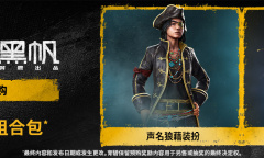 《碧海黑帆》开启预购 标准版和高级版有何区别？