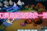 《幻灵岛》配置要求一览