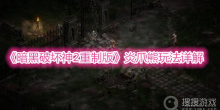 《暗黑破坏神2重制版》炎爪熊玩法详解