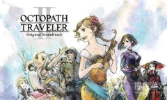 《八方旅人2》全职业解锁方法