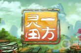 《一方灵田》特殊任务材料获取详解