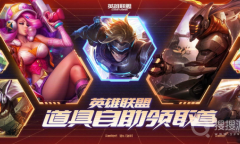 《英雄联盟》道具自助领取中心地址一览