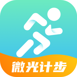 微光计步